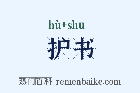 护书是什么意思的图片